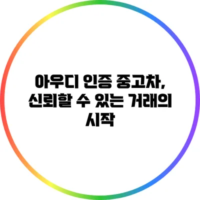 아우디 인증 중고차, 신뢰할 수 있는 거래의 시작