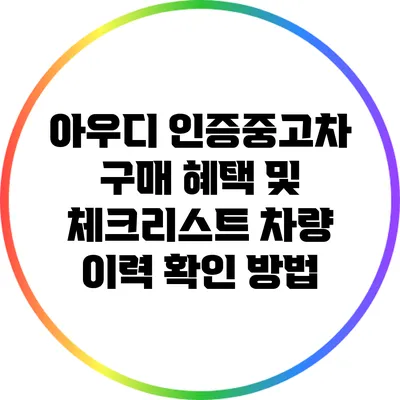 아우디 인증중고차 구매 혜택 및 체크리스트: 차량 이력 확인 방법