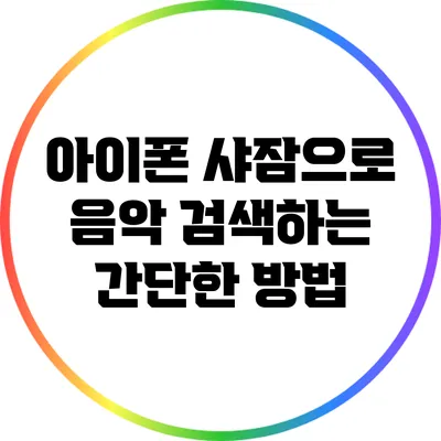 아이폰 샤잠으로 음악 검색하는 간단한 방법