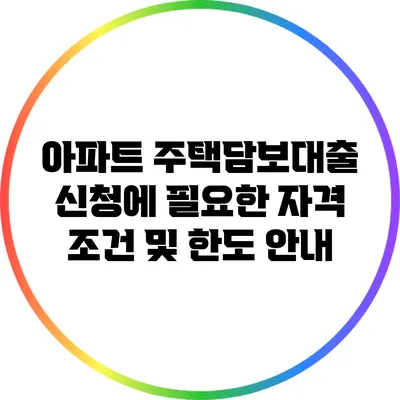 아파트 주택담보대출 신청에 필요한 자격 조건 및 한도 안내