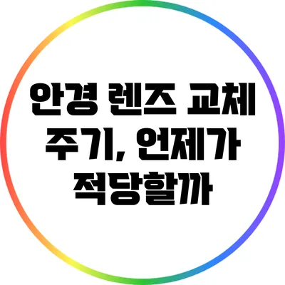 안경 렌즈 교체 주기, 언제가 적당할까?