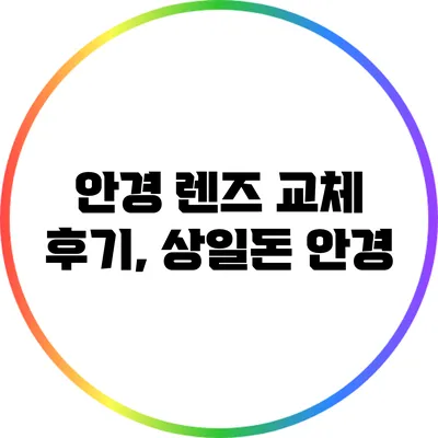 안경 렌즈 교체 후기, 상일돈 안경