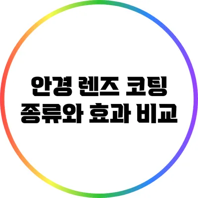안경 렌즈 코팅 종류와 효과 비교