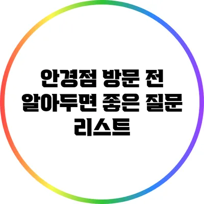 안경점 방문 전 알아두면 좋은 질문 리스트
