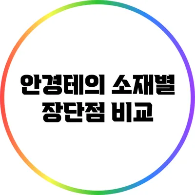 안경테의 소재별 장단점 비교