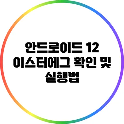 안드로이드 12 이스터에그 확인 및 실행법