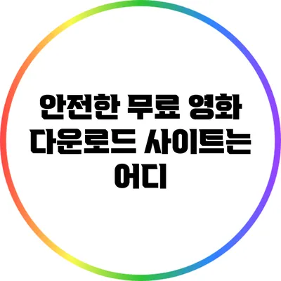 안전한 무료 영화 다운로드 사이트는 어디?