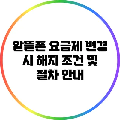 알뜰폰 요금제 변경 시 해지 조건 및 절차 안내