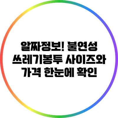 알짜정보! 불연성 쓰레기봉투 사이즈와 가격 한눈에 확인