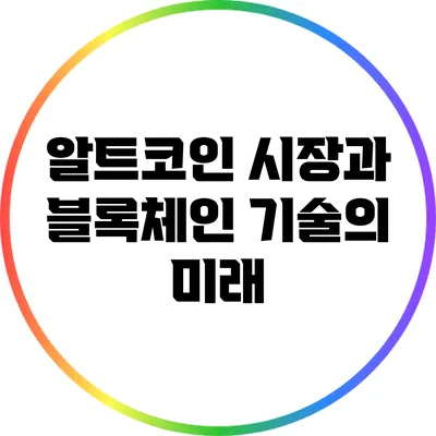 알트코인 시장과 블록체인 기술의 미래