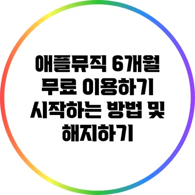 애플뮤직 6개월 무료 이용하기 시작하는 방법 및 해지하기