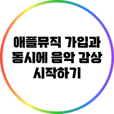 애플뮤직 가입과 동시에 음악 감상 시작하기