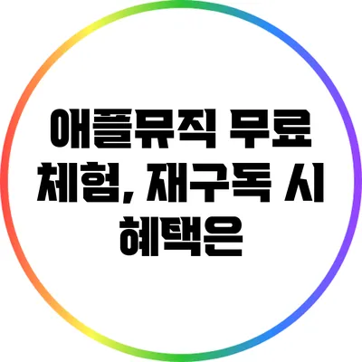 애플뮤직 무료 체험, 재구독 시 혜택은?