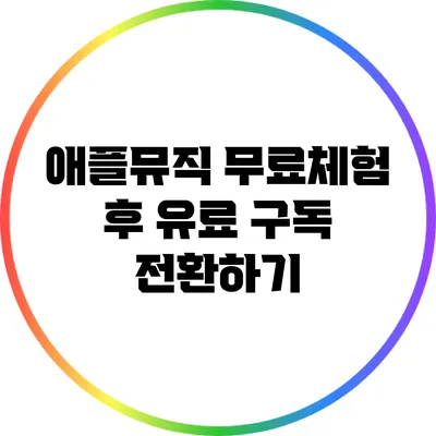애플뮤직 무료체험 후 유료 구독 전환하기