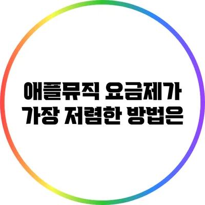 애플뮤직 요금제가 가장 저렴한 방법은?