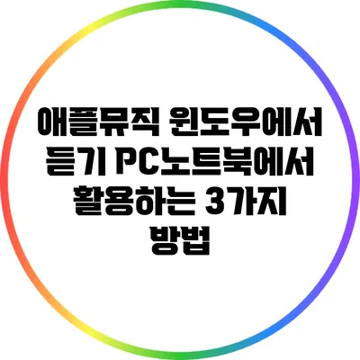 애플뮤직 윈도우에서 듣기 PC/노트북에서 활용하는 3가지 방법