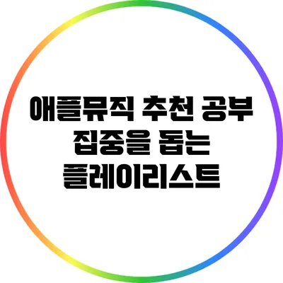 애플뮤직 추천 공부 집중을 돕는 플레이리스트