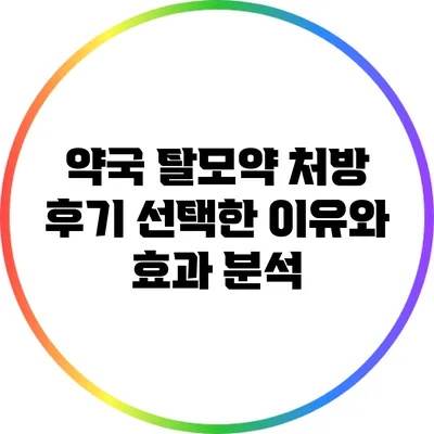 약국 탈모약 처방 후기: 선택한 이유와 효과 분석