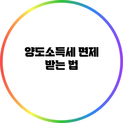 양도소득세 면제 받는 법