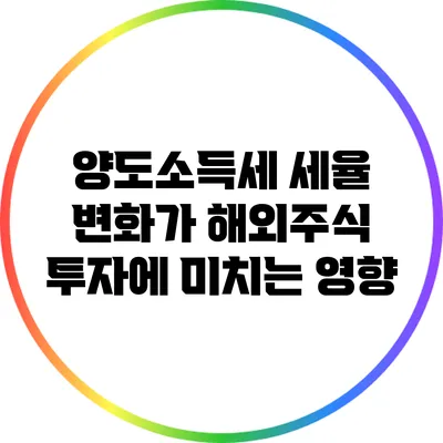 양도소득세 세율 변화가 해외주식 투자에 미치는 영향