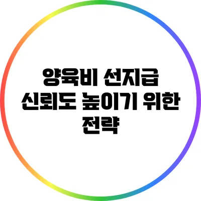 양육비 선지급 신뢰도 높이기 위한 전략