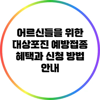 어르신들을 위한 대상포진 예방접종: 혜택과 신청 방법 안내