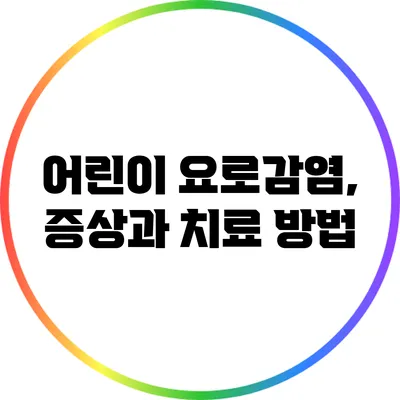 어린이 요로감염, 증상과 치료 방법