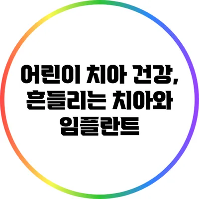 어린이 치아 건강, 흔들리는 치아와 임플란트
