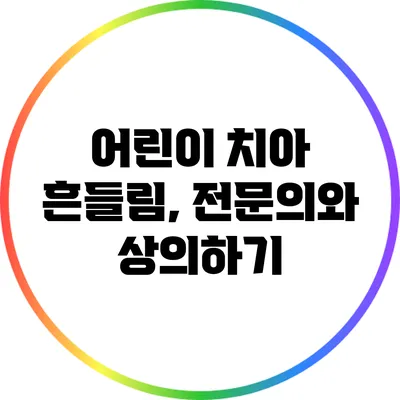 어린이 치아 흔들림, 전문의와 상의하기
