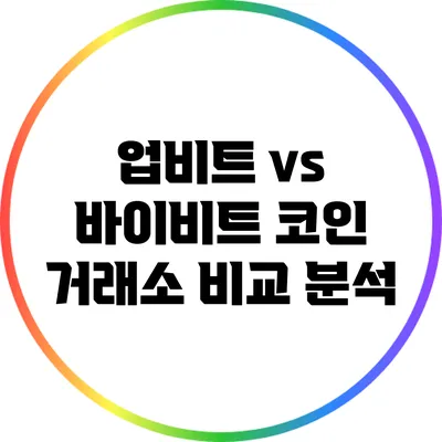 업비트 vs 바이비트: 코인 거래소 비교 분석