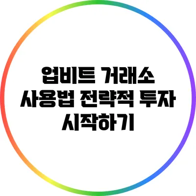 업비트 거래소 사용법: 전략적 투자 시작하기