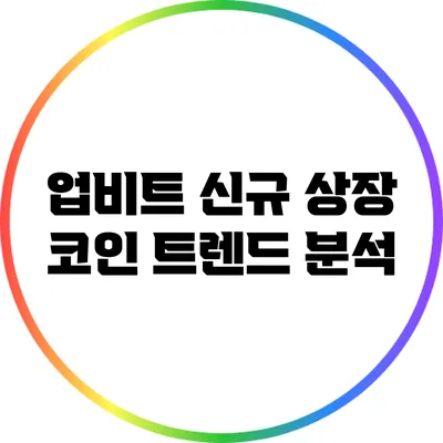 업비트 신규 상장 코인 트렌드 분석