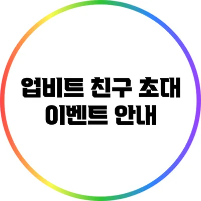 업비트 친구 초대 이벤트 안내