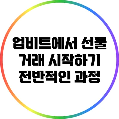 업비트에서 선물 거래 시작하기: 전반적인 과정