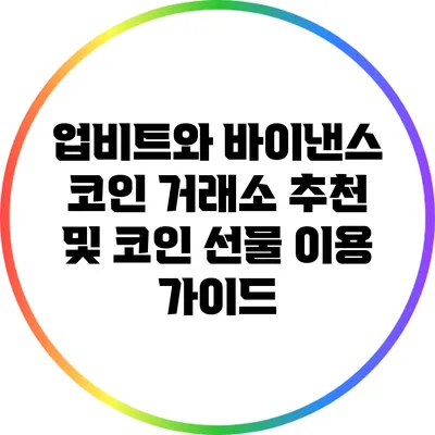 업비트와 바이낸스: 코인 거래소 추천 및 코인 선물 이용 가이드