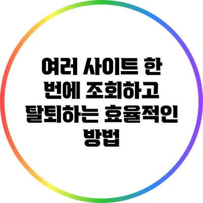 여러 사이트 한 번에 조회하고 탈퇴하는 효율적인 방법