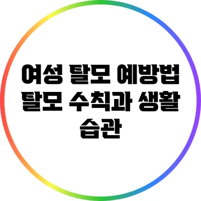 여성 탈모 예방법: 탈모 수칙과 생활 습관