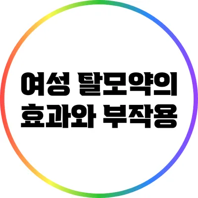 여성 탈모약의 효과와 부작용
