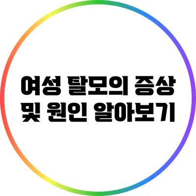 여성 탈모의 증상 및 원인 알아보기