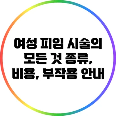 여성 피임 시술의 모든 것: 종류, 비용, 부작용 안내