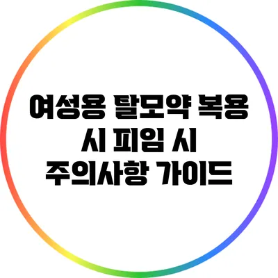 여성용 탈모약 복용 시 피임 시 주의사항 가이드