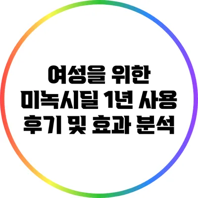 여성을 위한 미녹시딜: 1년 사용 후기 및 효과 분석