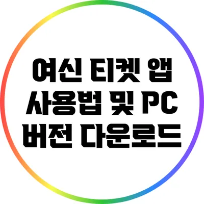 여신 티켓 앱 사용법 및 PC 버전 다운로드
