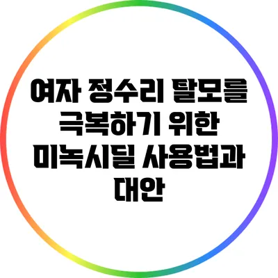 여자 정수리 탈모를 극복하기 위한 미녹시딜 사용법과 대안