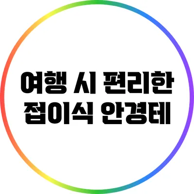 여행 시 편리한 접이식 안경테