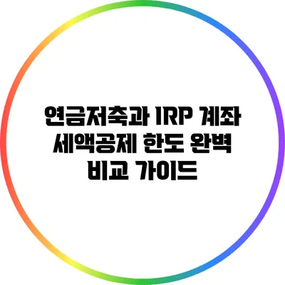 연금저축과 IRP 계좌 세액공제 한도 완벽 비교 가이드