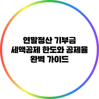 연말정산 기부금 세액공제: 한도와 공제율 완벽 가이드