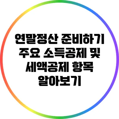 연말정산 준비하기: 주요 소득공제 및 세액공제 항목 알아보기