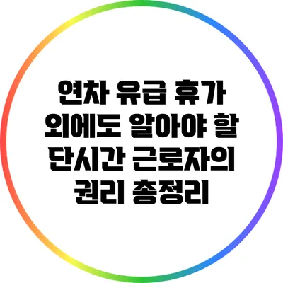 연차 유급 휴가 외에도 알아야 할 단시간 근로자의 권리 총정리