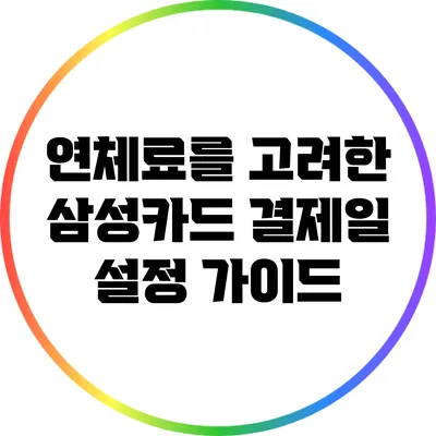 연체료를 고려한 삼성카드 결제일 설정 가이드